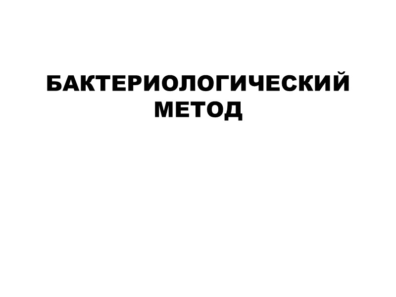 БАКТЕРИОЛОГИЧЕСКИЙ  МЕТОД